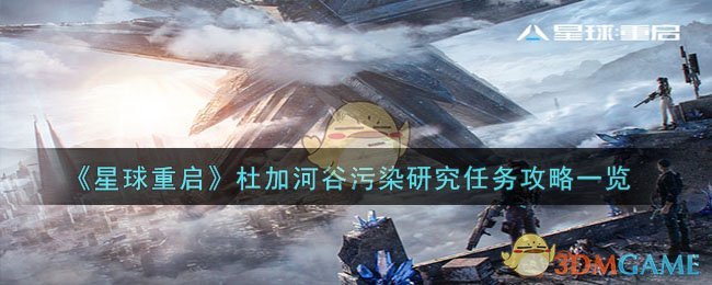 《星球重启》杜加河谷污染研究任务攻略一览