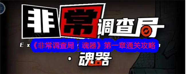 《非常调查局：魂器》第一章通关攻略