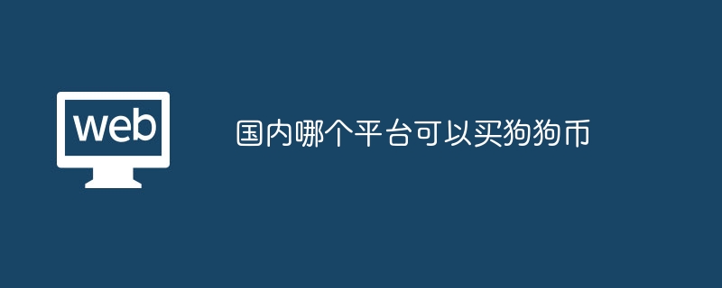 国内哪个平台可以买狗狗币