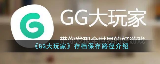 《GG大玩家》存档保存路径介绍