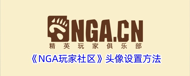 《NGA玩家社区》头像设置方法