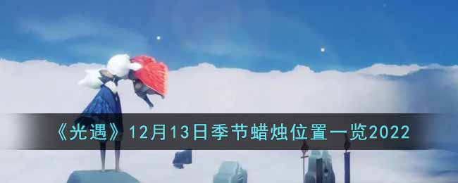 《光遇》12月13日季节蜡烛位置一览2022