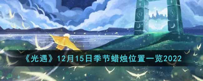 《光遇》12月15日季节蜡烛位置一览2022