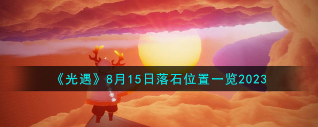 《光遇》8月15日落石位置一览2023