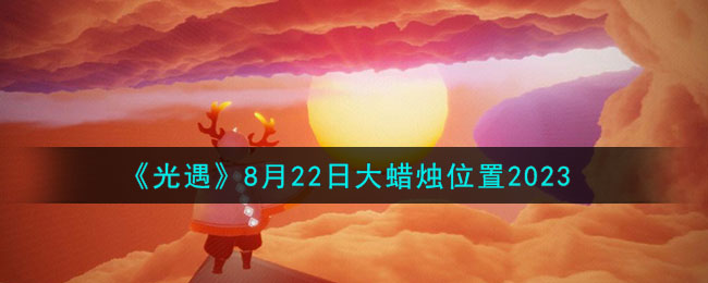 《光遇》8月22日大蜡烛位置2023