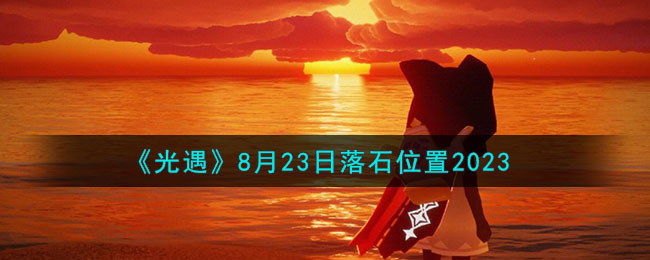 《光遇》8月23日落石位置2023