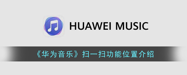 《华为音乐》扫一扫功能位置介绍