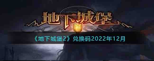 《地下城堡2》兑换码2022年12月