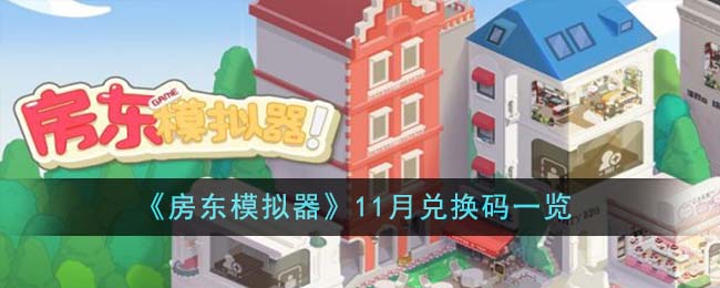 《房东模拟器》11月兑换码一览