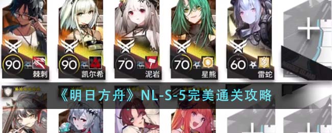 《明日方舟》NL-S-5完美通关攻略