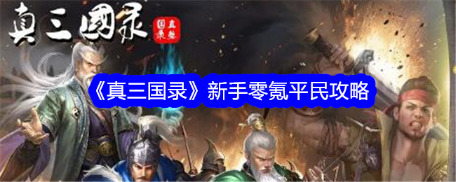 《真三国录》新手零氪平民攻略