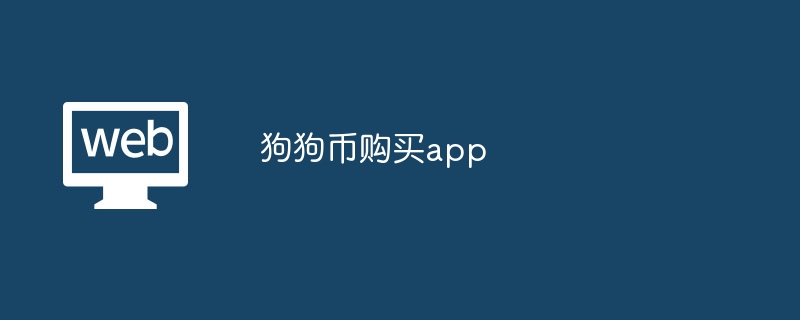 狗狗币购买app