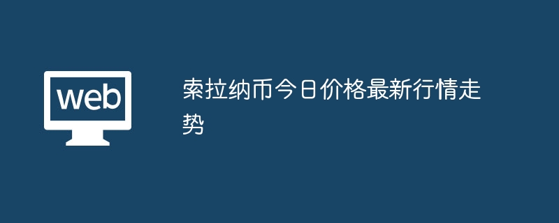 索拉纳币今日价格最新行情走势