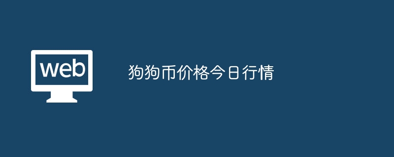 狗狗币价格今日行情