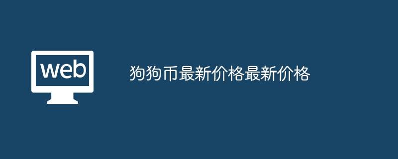 狗狗币最新价格最新价格