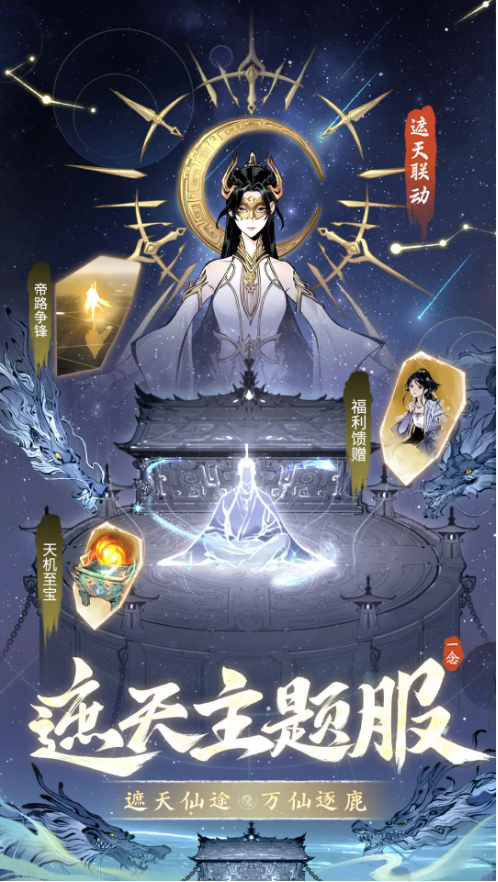 《一念逍遥》遮天答题答案汇总攻略