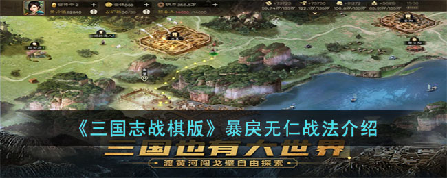 《三国志战棋版》暴戾无仁战法介绍