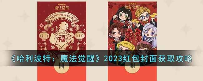 《哈利波特：魔法觉醒》2023红包封面获取攻略