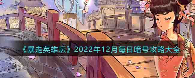 《暴走英雄坛》2022年12月每日暗号攻略大全