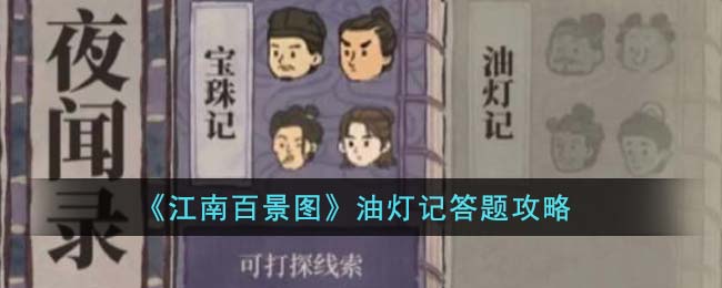 《江南百景图》油灯记答题攻略