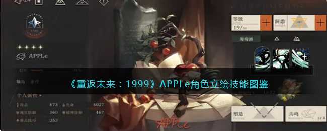 《重返未来：1999》APPLe角色立绘技能图鉴