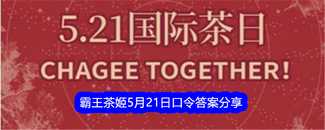 霸王茶姬5月21日口令答案分享