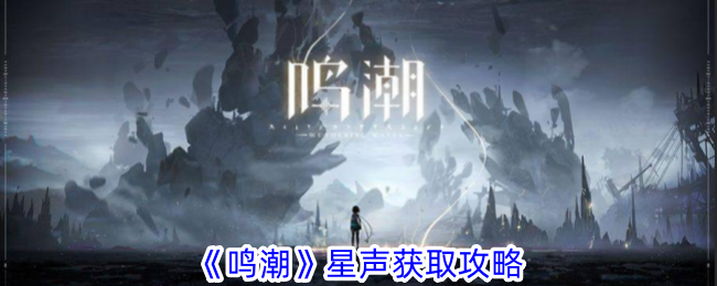 《鸣潮》星声获取攻略