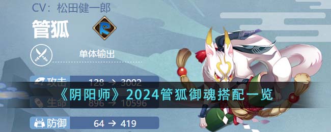 《阴阳师》2024管狐御魂搭配一览