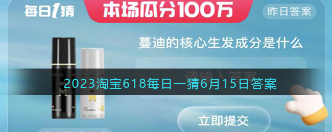 2023淘宝618每日一猜6月15日答案