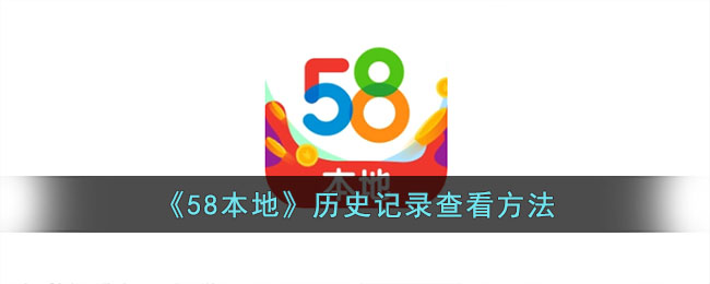 《58本地》历史记录查看方法