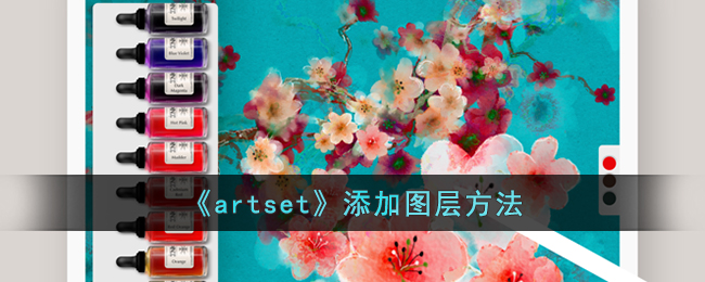 《artset》添加图层方法