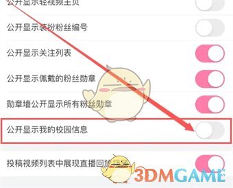 《哔哩哔哩》隐藏我的校园信息方法