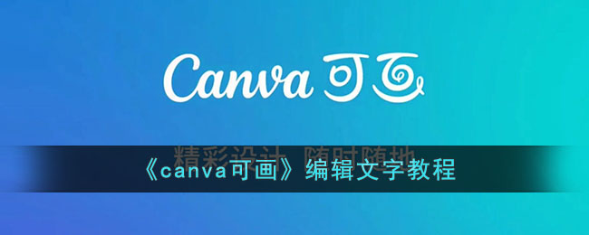 《canva可画》编辑文字教程