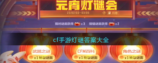 cf手游灯谜答案大全