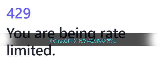 《ChatGPT》代码429解决方法