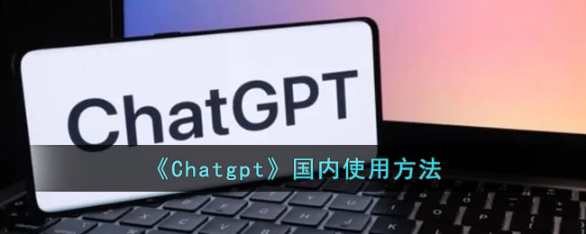 《Chatgpt》国内使用方法