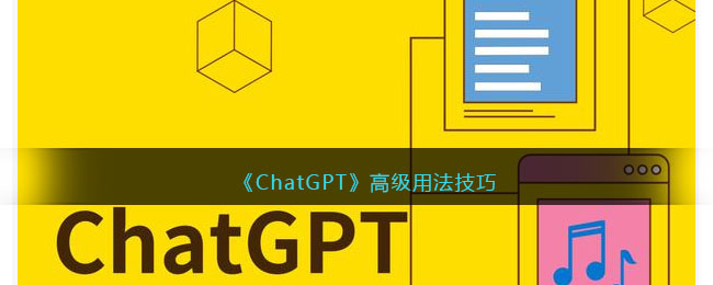 《ChatGPT》高级用法技巧