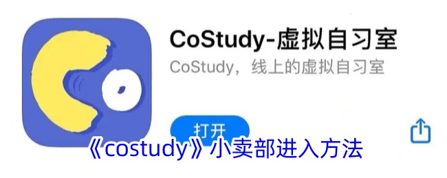 《costudy》小卖部进入方法