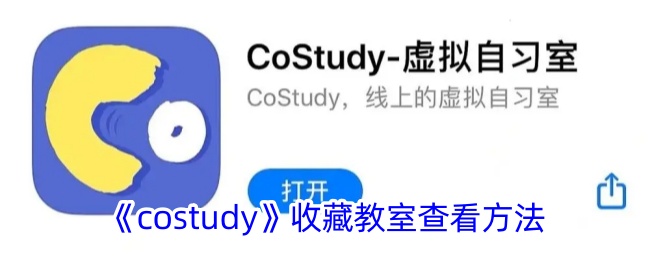 《costudy》收藏教室查看方法