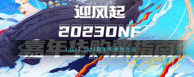 《dnf》2023嘉年华参加方法