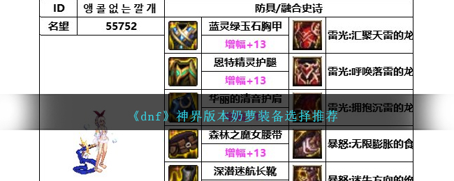 《dnf》神界版本奶萝装备选择推荐