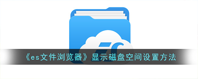 《es文件浏览器》显示磁盘空间设置方法