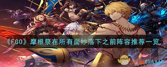 《FGO》摩根祭在所有面纱落下之前阵容推荐一览