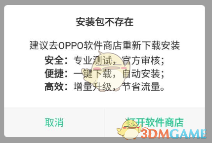 《oppo软件商店》下载软件无法安装解决办法