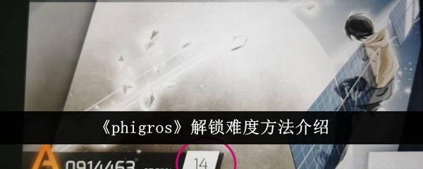 《phigros》解锁难度方法介绍