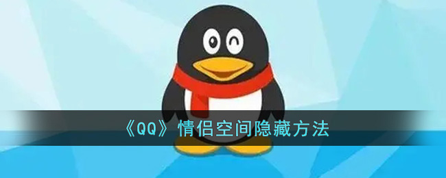 《QQ》情侣空间隐藏方法