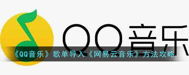 《QQ音乐》歌单导入《网易云音乐》方法攻略