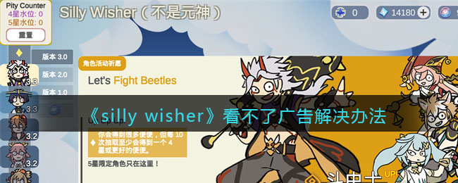 《silly wisher》看不了广告解决办法