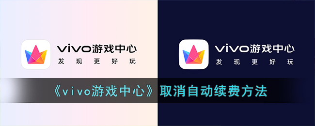 《vivo游戏中心》取消自动续费方法