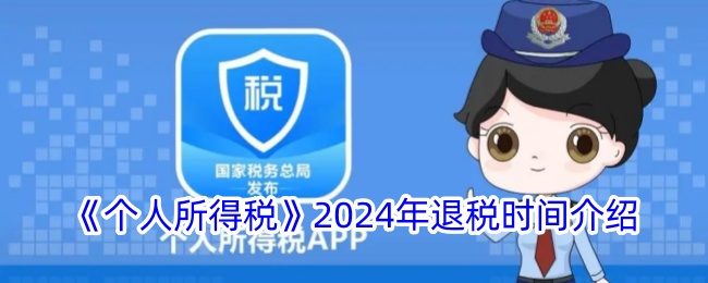 《个人所得税》2024年退税时间介绍